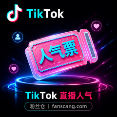 TikTok 直播人气 | 1小时 | 稳定