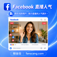 Facebook 直播观众 | 1小时 | 稳定 | 备用服务