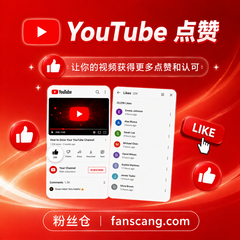 YouTube 视频点赞 | 稳定 | 速度较快