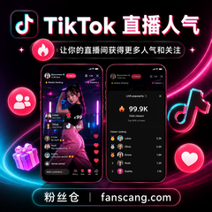 TikTok 直播人气 | 5分钟以上 | 来自全球 | 100% 真人